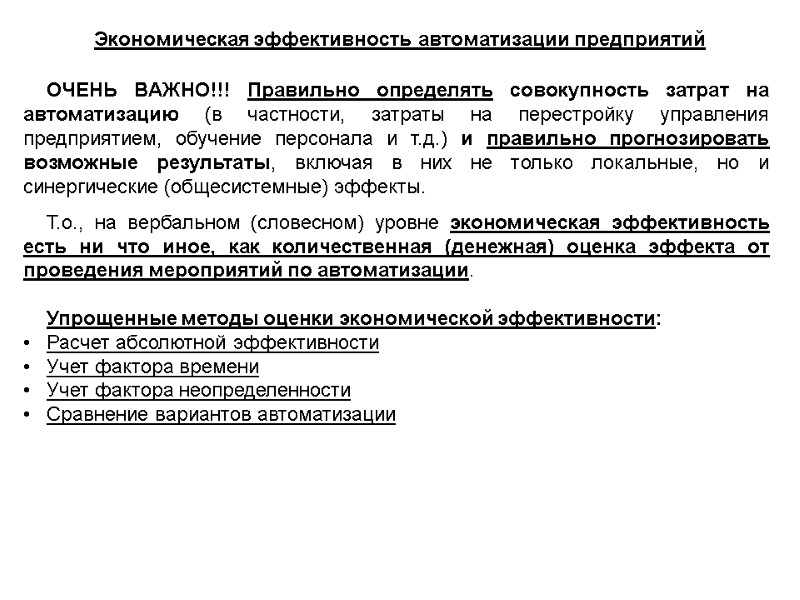 Экономическая эффективность автоматизации предприятий  ОЧЕНЬ ВАЖНО!!! Правильно определять совокупность затрат на автоматизацию (в